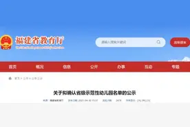 公示！福建拟确认这些省级示范性幼儿园图片