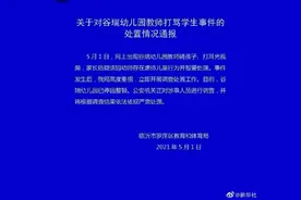 幼师骑在小孩身上还扇耳光？涉事人员已被调查图片
