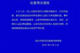 幼师骑在小孩身上还扇耳光？涉事人员已被调查图片