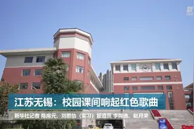 江苏无锡：校园课间响起红色歌曲