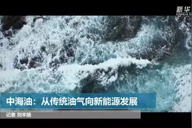 中海油：从传统油气向新能源发展视频封面