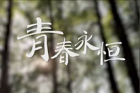 微视频｜青春永恒图片