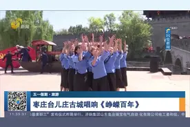 【五一假期·旅游】枣庄台儿庄古城唱响《峥嵘百年》视频封面