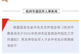 权威发布！杭州符合条件的现役军人子女“中考加分”图片