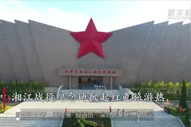 湘江战役纪念地掀起红色旅游热视频封面