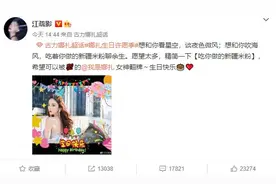 江疏影为古力娜扎送生日祝福：想吃你做的新疆米粉图片