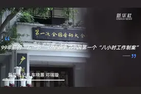 99年前的“五一节” 这里诞生了中国第一个“八小时工作制案”视频封面