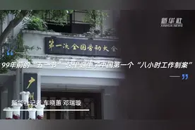 99年前的“五一节” 这里诞生了中国第一个“八小时工作制案”视频封面