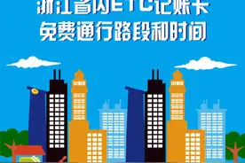快收藏！浙江这些路段ETC免费图片