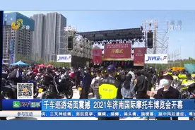 千车巡游场面震撼 2021年济南国际摩托车博览会开幕视频封面