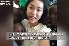 连续4年在国外支教的桂林女孩：想让世界看到中国青年的样子图片