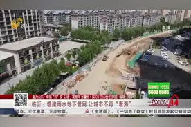 临沂：增建雨水地下管网 让城市不再“看海”视频封面
