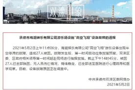 河北一游乐场设施故障多人悬停空中，官方通报详情图片