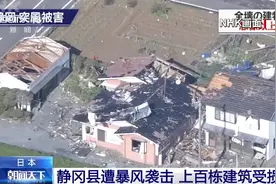 日本静冈县遭暴风袭击 上百栋建筑受损图片
