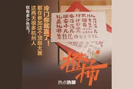陆地木、亭笃、寮檐、色克、推板……“顶级冷门杭州话发掘大赛”火热继续 看看谁是顶级冷门杭州话大赛的真正王者图片