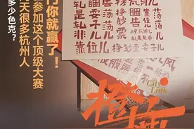 陆地木、亭笃、寮檐、色克、推板……“顶级冷门杭州话发掘大赛”火热继续 看看谁是顶级冷门杭州话大赛的真正王者图片
