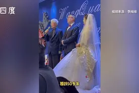 婚礼上爷爷的致辞火了！句句戳心……图片
