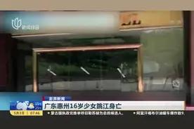 广东惠州16岁少女跳江身亡：某酒店涉嫌多名未成年女孩“陪酒”  警方已刑事立案视频封面