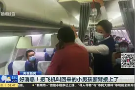 好消息！把飞机叫回来的小男孩断臂接上了