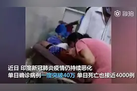 氧气紧缺 印女子冒感染风险给母亲做人工呼吸图片