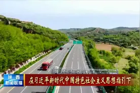 《沿着高速看中国》聚焦包茂高速陕西段 全景展现三秦大地高质量发展新成就图片