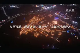 江西万载：最是人间“烟火气” 古城夜色醉游人