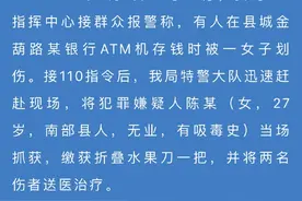 27岁女子在银行持刀抢劫，致2人受伤图片