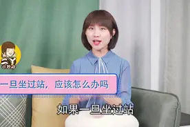 火车或高铁坐过站了咋办？今天才知道该这样做图片