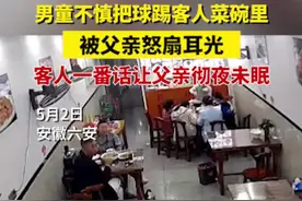 男童不慎把球踢客人菜碗里，被父亲怒扇耳光，客人一番话让父亲彻夜未眠视频封面