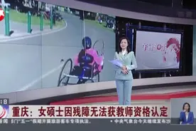 重庆：女硕士因残障无法获教师资格认定  中国残联——正在与重庆方面取得沟通  积极跟进视频封面