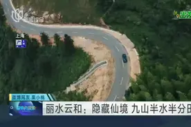 丽水云和：隐藏仙境  九山半水半分田视频封面