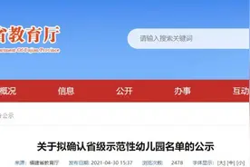公示！福州四家幼儿园拟确认为省级示范性幼儿园图片