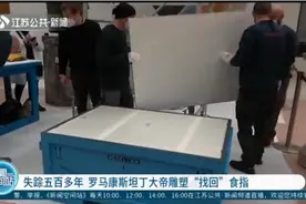 失踪五百年 罗马康斯坦丁大帝雕塑“找回”食指视频封面