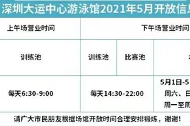 注意！深圳大运中心游泳馆开放时间有调整图片