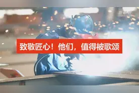 致敬匠心！他们，值得被歌颂图片