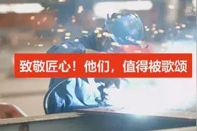 致敬匠心！他们，值得被歌颂图片