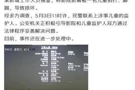 男童脚踢电影屏幕致损坏，警方通报：已联系上监护人图片