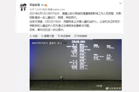 男童脚踢电影屏幕被索赔？警方通报：已联系上涉事儿童的监护人图片