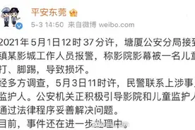 男童5次踢打影院荧幕被曝需赔偿18万？警方：已找到男童监护人图片