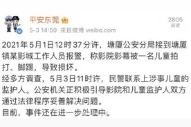 后续来了！熊孩子踢打电影院荧幕致损坏 已联系上涉事儿童的监护人图片