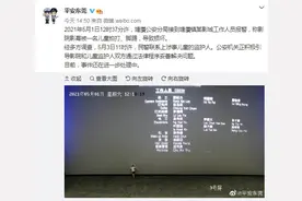 男童脚踢电影屏幕被索赔？警方通报：已联系上涉事儿童的监护人图片