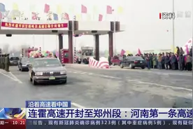 「央视关注 · 沿着高速看中国 · 连霍高速 」河南：中华民族摇篮 中华文化发祥地图片