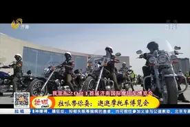 济南：车友狂欢！摩托车博览会开幕！视频封面