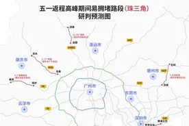 广东：五一返程高峰明天到！交警发布最新易拥堵路段绕行指引图片