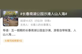 今日热榜丨 南湖公园沙滩人山人海，新人结婚用老年代步车上榜图片