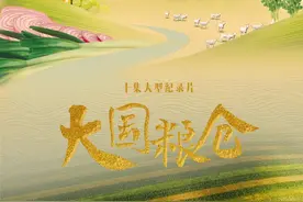 聚焦“中国饭碗”，《国家记忆》推出纪录片《大国粮仓》图片