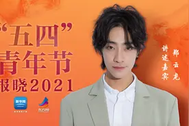 你知道“五四”青年节是因什么而设立的吗？郑云龙带你了解图片