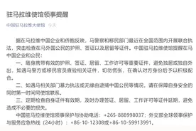 中国驻马拉维大使馆发布重要提醒图片