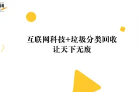 生来平凡 智在四方｜小黄狗王毅南：互联网科技+垃圾分类回收 让天下无废图片