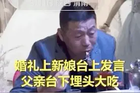 女儿结婚，台下父亲边吃东西边落泪图片